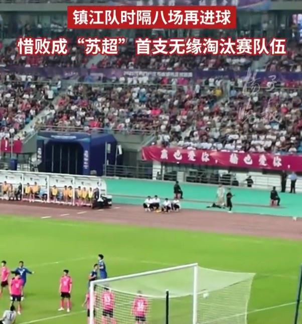 镇江队1-2不敌南京积3分垫底，成首支无缘“苏超”淘汰赛的球队